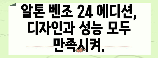 알톤 벤조 24 에디션 | 가성비 넘치는 최고의 전기자전거