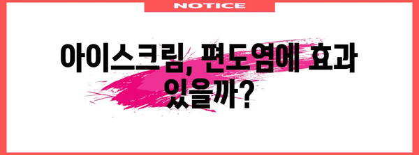 아이스크림과 편도염 | 차가움이 불편함을 달래는가?