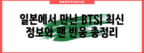 일본에서 만난 BTS의 최신 정보와 팬 반응 총정리