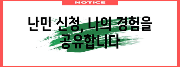 난민 신청 절차와 경험 공유