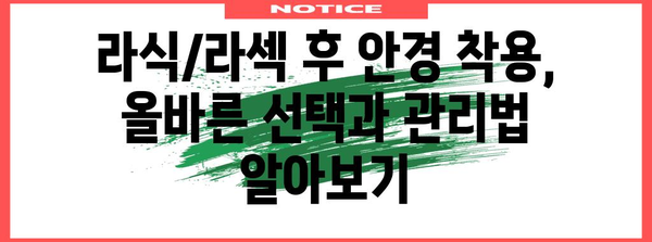 라식/라섹 부작용 대응 | 안경의 역할 파헤치기