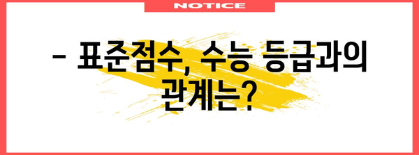 수능 표준점수, 제대로 알고 계신가요? | 표준점수 계산, 활용, 중요성, 수능 등급