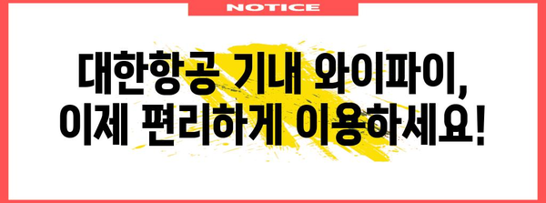 대한민항 기내 Wi-Fi 인터넷 서비스 안내