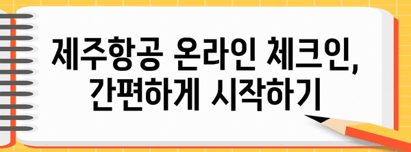 제주항공 온라인 체크인 가이드 | 시간 절약하고 좌석 선택의 꿀팁