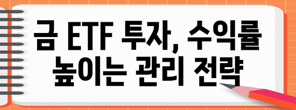 증권사의 금 ETF 추천과 매수 전략