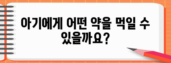 부모님 주의! 아기 체했을 때 약물 복용의 주의 사항