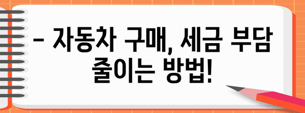 개인 차량 구매 연말정산 완벽 가이드 | 자동차 세금, 공제, 절세 팁