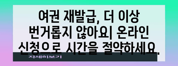 온라인 여권 재발급 | 빠르고 쉬운 신청 방법 정리