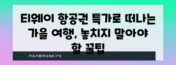 티웨이 항공권 특가를 활용한 가을 여행 계획