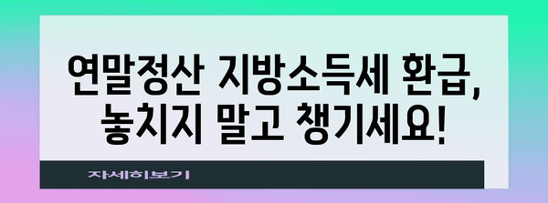 연말정산 지방소득세 환급받는 방법| 꿀팁 & 주의사항 | 지방소득세, 환급, 연말정산, 절세