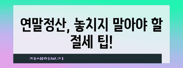 국세청 연말정산 통계| 2023년 주요 변화와 세금 환급 팁 | 연말정산, 세금, 환급, 절세