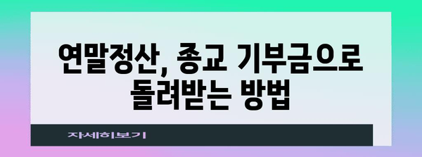 종교 기부금 연말정산, 얼마나 돌려받을 수 있을까요? | 기부금 세액공제, 종교 단체 기부, 연말정산 가이드