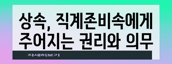 직계존비속 관계 정확히 이해하기| 가족 관계 용어 풀이 | 가족, 친족, 법률, 상속