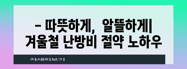 겨울철 난방비 절약 팁 | 6 простых советов по экономии средств на отоплении