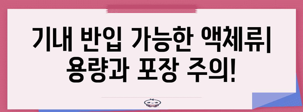 비행기 기내 금지 물품 총정리 | 편안하고 안전한 여행을 위한 필수 지식
