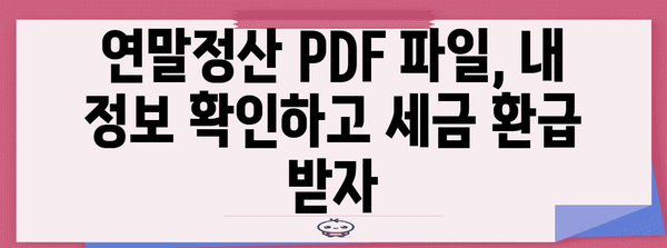 국세청 연말정산 PDF 파일 다운로드 및 활용 가이드 | 연말정산, 소득공제, 세금 환급