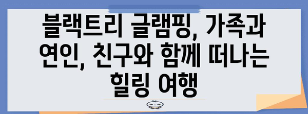 자연 속에서 즐기는 글램핑 | 대부도 블랙트리 안내서