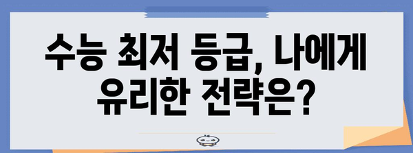 수능 최저 등급, 이제 헷갈리지 말자! | 수능 최저, 최저 학력 기준, 대학교 입시, 수능 성적