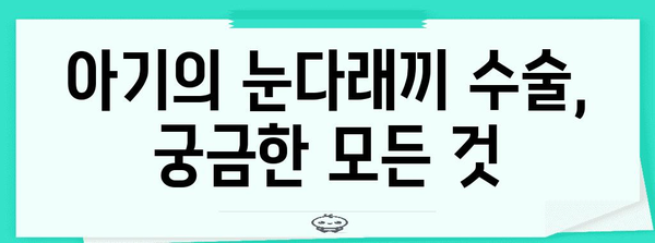 눈다래끼 수술 고백 | 35개월 아기의 솔직한 경험담