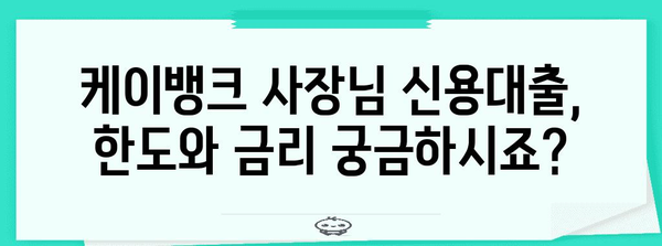 케이뱅크 사장님 신용대출 한도와 금리 확인 가이드 | 간편하게