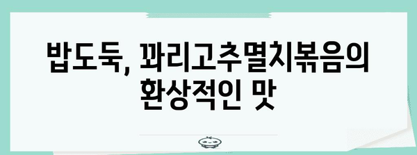 여수 풍성식당의 찰밥과 절품 꽈리고추멸치볶음