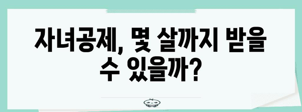 연말정산 인적공제 자녀 나이, 꼼꼼하게 확인하세요! | 자녀공제, 연령, 조건, 계산