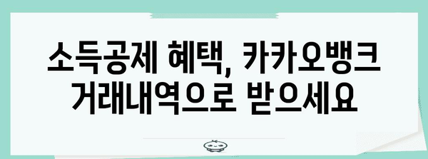 카카오뱅크 연말정산 거래내역 확인 및 내려받기 가이드 | 연말정산, 소득공제, 증빙자료