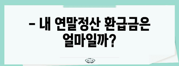 연말정산 환급 퍼센트, 얼마나 받을 수 있을까요? | 연말정산, 환급 계산, 세금 팁