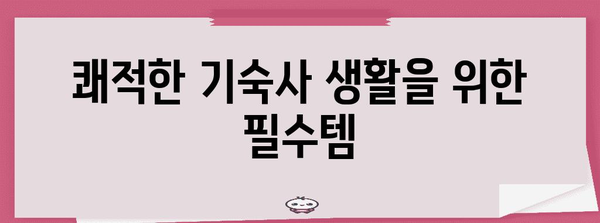 기숙사 생활 필수품 체크리스트 | 대학, 고등학교 대상