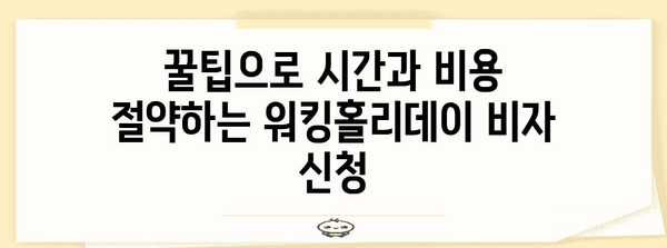 호주 워킹홀리데이 비자 신청 | 생각보다 쉬운 꿀팁