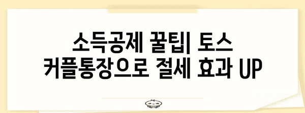 토스 커플통장 연말정산, 꿀팁 대공개! | 소득공제, 절세, 부부 공동 명의