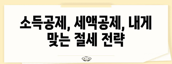 연말정산 누진공제 혜택 꼼꼼히 챙기세요! | 소득공제, 세액공제, 절세 꿀팁