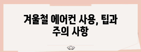 겨울철 에어컨 사용법 | 차량 내 온도 조절에 대한 꼭 알아야 할 정보