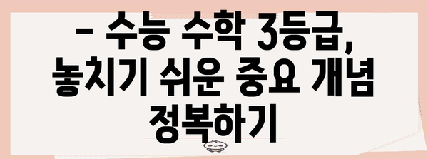 수능 수학 3등급, 이렇게 하면 가능해! | 수능 수학, 3등급 달성, 공부 전략, 학습 방법, 효과적인 학습