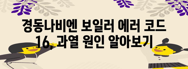 경동나비엔 보일러 에러코드 16 | 과열 해결을 위한 간단한 팁