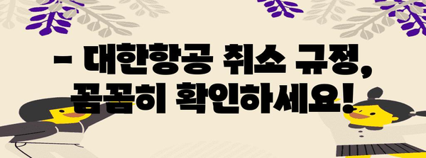 * 대한항공 취소 수수료 가이드 | 비용, 규정, 환불 가능성 안내