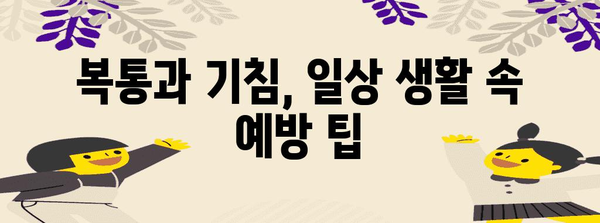 복통과 기침 | 숨겨진 원인과 예방 팁