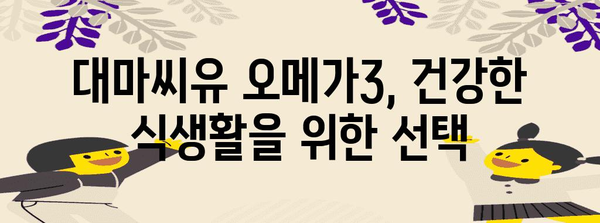 대마씨유와 오메가3의 파워 | 건강 관리의 비결