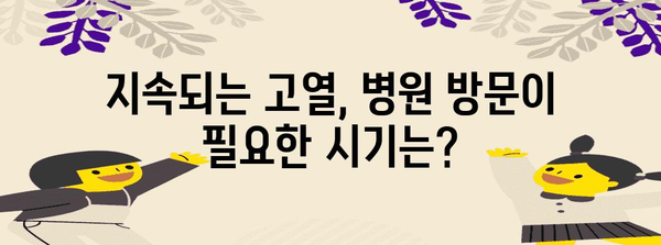 성인 고열 관리 | 원인, 치료법, 대처 수칙