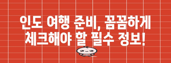 인도 여행 준비 완벽 가이드| 필수 정보 & 추천 코스 | 인도 여행, 여행 준비, 인도 정보, 여행 코스, 인도 가이드