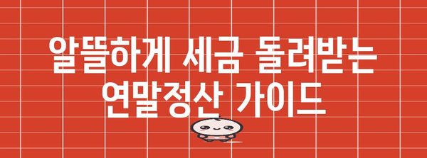 연말정산 누진공제 혜택 꼼꼼히 챙기세요! | 소득공제, 세액공제, 절세 꿀팁