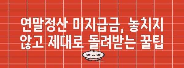 연말정산 미지급금, 제대로 돌려받는 방법 | 연말정산, 미지급금, 환급, 확인