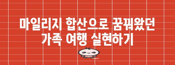 대한항공 가족 마일리지 합산 | 여행비 절약의 비결