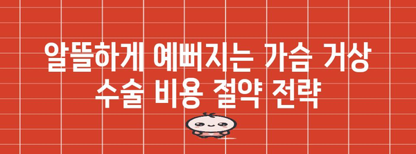 가슴 거상 수술 비용 현명히 절감하는 법 | 꿀팁 강조로 관심 유도