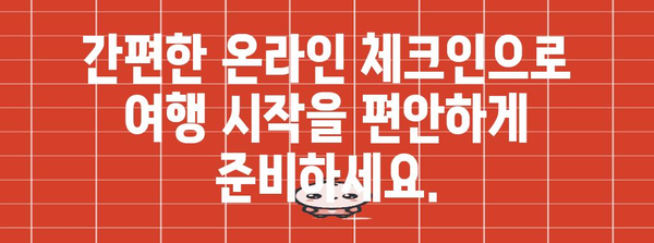 아시아나 온라인 체크인 | 출발을 편리하게 준비하세요