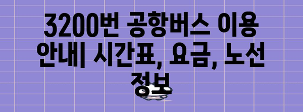 공항버스 3200번 | 시간표, 요금, 노선 안내