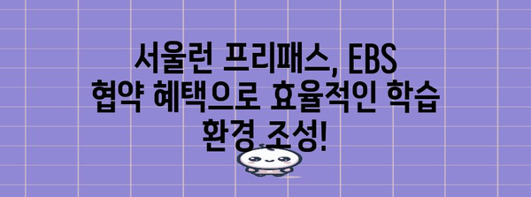 EBS 협약 혜택 살펴보기 | 서울런 프리 패스, 교육 자원