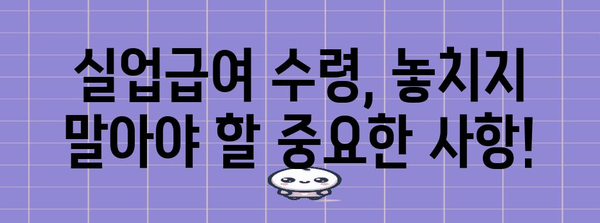 실업급여 수령 유의 사항 | 퇴사 후 신청 방법, 서류 준비, 수급 기간 확인