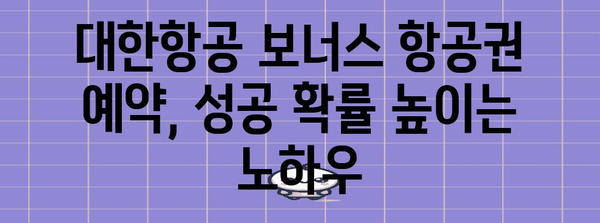 대한민항 보너스 항공권 예약하기 쉽게