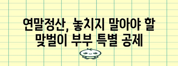 맞벌이 부부를 위한 연말정산 최적화 전략| 몰아주기 전략으로 절세 성공하기 | 연말정산, 절세, 맞벌이, 팁, 가이드